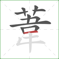 葦的笔顺第10画：横