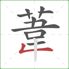 葦的笔顺第12画：竖折