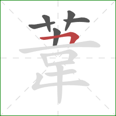 葦的笔顺第6画：横折