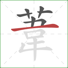 葦的笔顺第7画：横