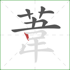 葦的笔顺第8画：竖