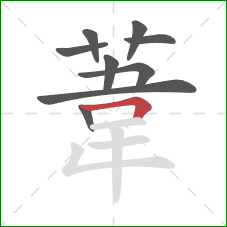 葦的笔顺第9画：横折