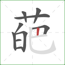 葩的笔顺第10画：竖