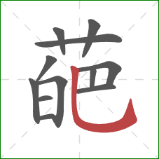 葩的笔顺第12画：竖弯钩