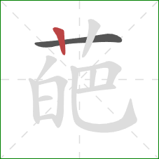 葩的笔顺第2画：竖