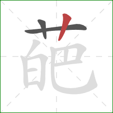 葩的笔顺第3画：竖