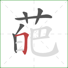 葩的笔顺第6画：横折