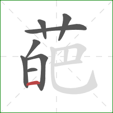 葩的笔顺第8画：横