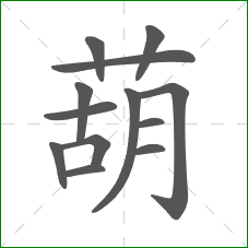 葫的部首 葫的部首