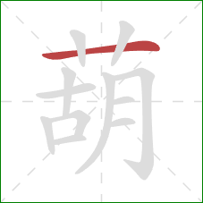 葫的笔顺第1画:横 葫的笔顺第1画:横