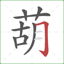 葫的笔顺第10画:横折钩 葫的笔顺第10画:横折钩