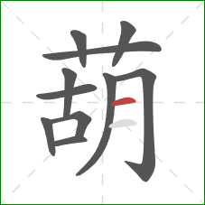 葫的笔顺第11画:横 葫的笔顺第11画:横