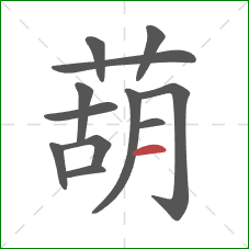 葫的笔顺第12画:横 葫的笔顺第12画:横