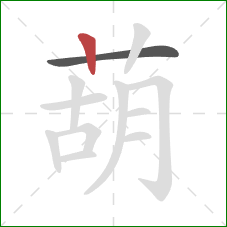 葫的笔顺第2画:竖 葫的笔顺第2画:竖