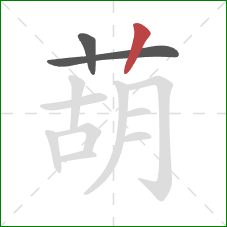 葫的笔顺第3画:竖 葫的笔顺第3画:竖