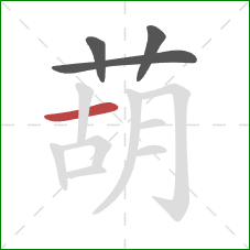 葫的笔顺第4画:横 葫的笔顺第4画:横