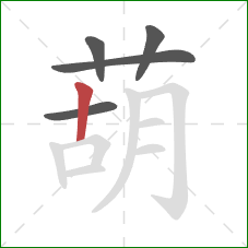 葫的笔顺第5画:竖 葫的笔顺第5画:竖