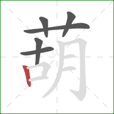 葫的笔顺第6画:竖 葫的笔顺第6画:竖