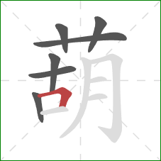 葫的笔顺第7画:横折 葫的笔顺第7画:横折