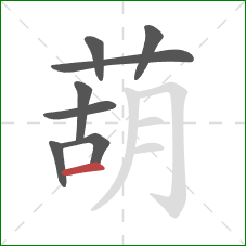 葫的笔顺第8画:横 葫的笔顺第8画:横