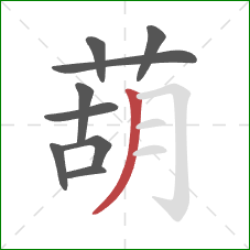 葫的笔顺第9画:撇 葫的笔顺第9画:撇