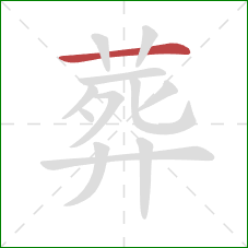 葬的笔顺第1画：横