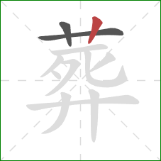 葬的笔顺第3画：竖