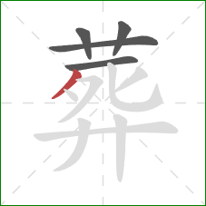 葬的笔顺第5画：撇