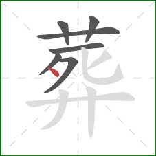 葬的笔顺第7画：点
