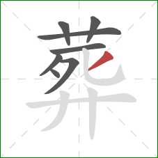 葬的笔顺第8画：撇