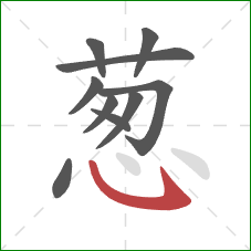 葱的笔顺第10画：卧钩