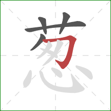 葱的笔顺第5画：横折钩