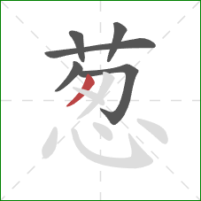 葱的笔顺第6画：撇