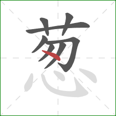 葱的笔顺第8画：点