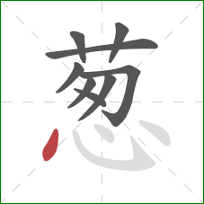 葱的笔顺第9画：点