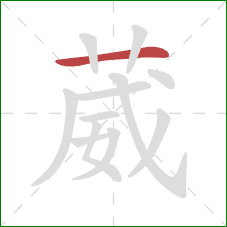 葳的笔顺第1画：横