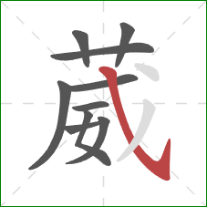 葳的笔顺第10画：斜钩