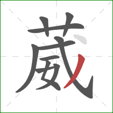 葳的笔顺第11画：撇