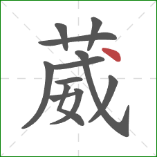 葳的笔顺第12画：点