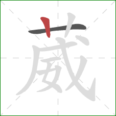 葳的笔顺第2画：竖