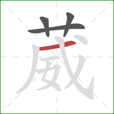 葳的笔顺第4画：横