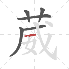 葳的笔顺第6画：横