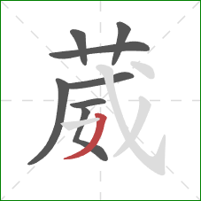 葳的笔顺第8画：撇