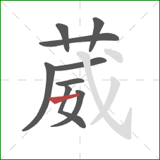 葳的笔顺第9画：横