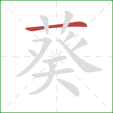 葵的笔顺第1画：横