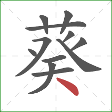 葵的笔顺第12画：点