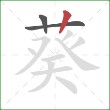 葵的笔顺第3画：竖