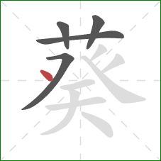 葵的笔顺第5画：点