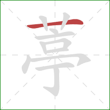 葶的笔顺第1画：横