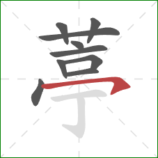 葶的笔顺第10画：横钩